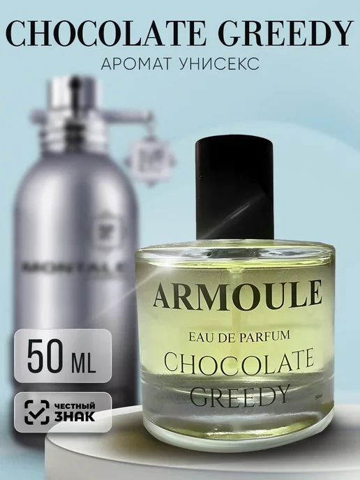 ARMOULE Духи Chocolate Greedy 50 мл — Духи 50 мл