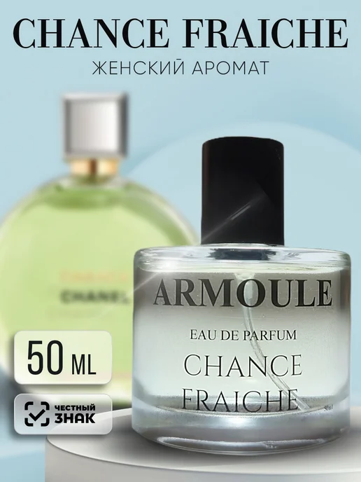 ARMOULE Духи Chance Eau Fraiche Шанель Фреш 50 мл — Духи 50 мл