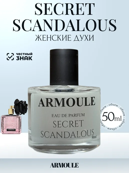 ARMOULE Духи Secret Scandalous 50 мл — Духи 50 мл