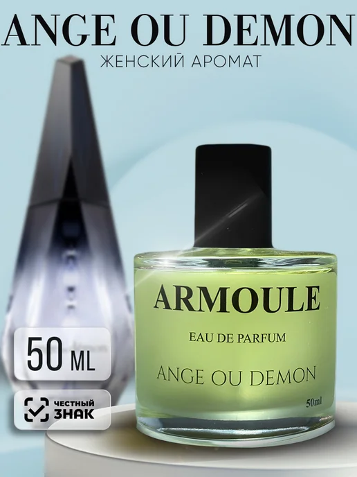 ARMOULE Духи Ange ou Demon Ангел и Демон 50 мл — Духи 50 мл