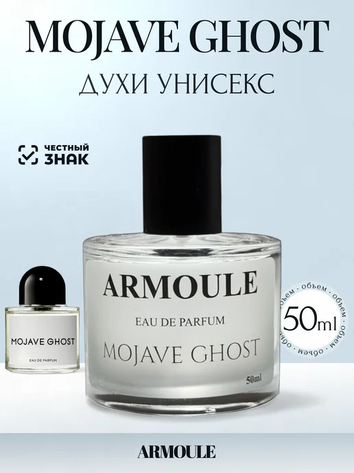 ARMOULE Духи Mojave Ghost Пустынный Призрак 50 мл — Духи 50 мл