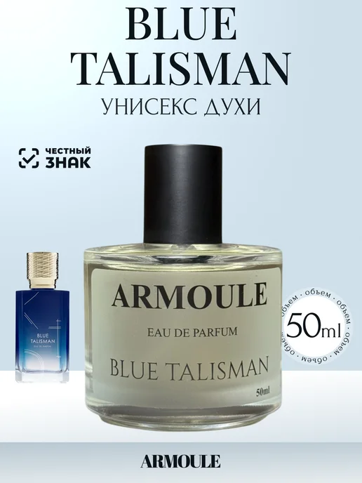 ARMOULE Духи Blue Talisman Голубой Талисман 50 мл — Духи 50 мл