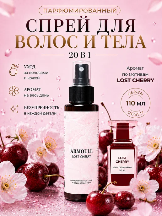 ARMOULE Парфюмированный Спрей Lost Cherry для волос и тела 20 в 1 — Спрей для волос и тела 110 мл