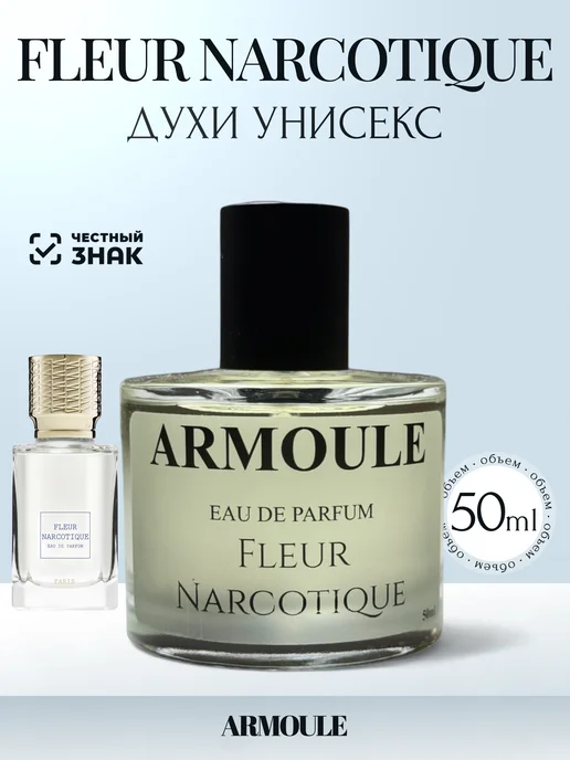 ARMOULE Духи Fleur Narcotique Флер Наркотик 50 мл — Духи 50 мл