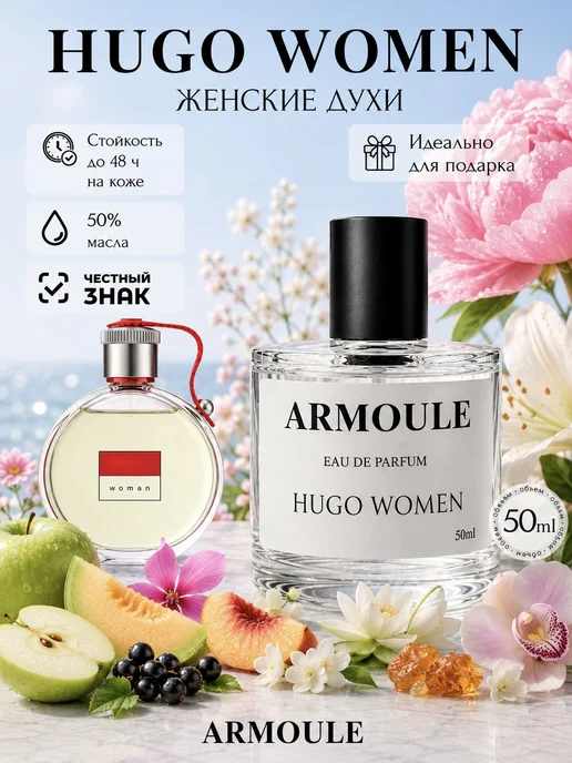 ARMOULE Духи Hugo Women Хуго Вумен 50 мл — Духи 50 мл