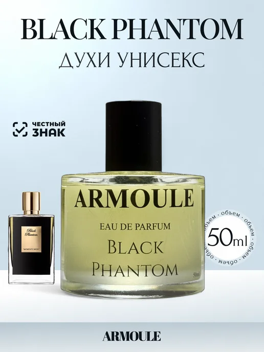 ARMOULE Духи Black Phantom Чёрный Призрак 50 мл — Духи 50 мл