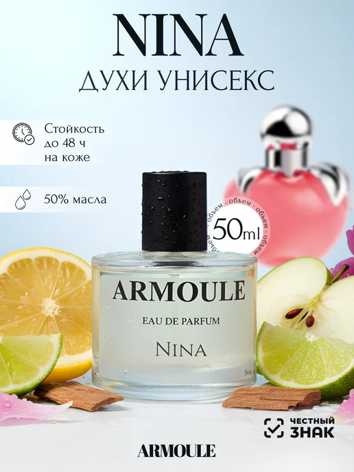ARMOULE Духи Nina Ricci Нина 50 мл — Духи 50 мл