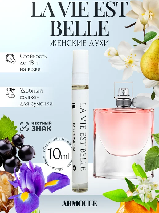 ARMOULE Духи La vie est belle Жизнь Прекрасна 10 мл — Духи 10 мл