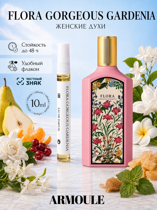 ARMOULE Духи Flora Gorgeous Gardenia Флора Гардения 10 мл — Духи 10 мл