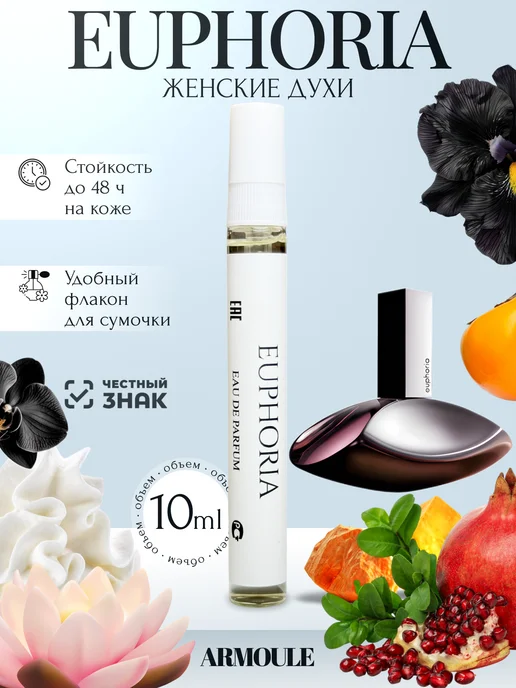 ARMOULE Духи Euphoria Эйфория 10 мл — Духи 10 мл