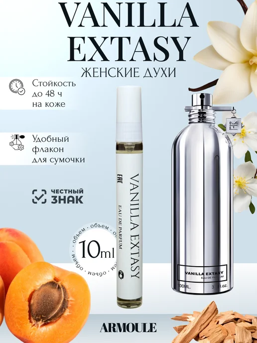 ARMOULE Духи Vanilla Extasy Ванильный Экстаз 10 мл — Духи 10 мл