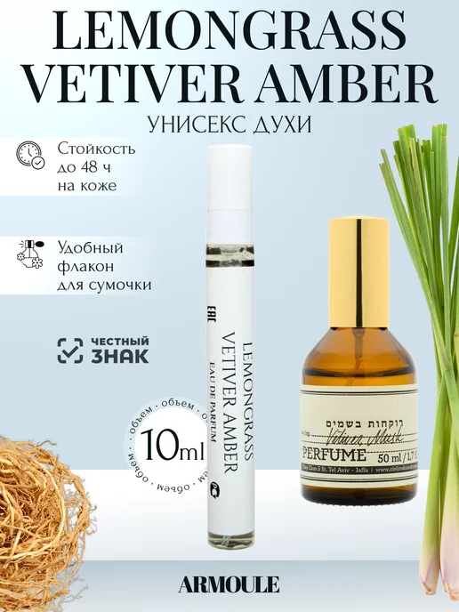 ARMOULE Духи Lemongrass Vetiver Amber 10 Мл — Духи 10 мл