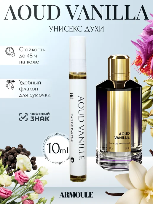 ARMOULE Духи Ванильные Auod Vanille 10 мл — Духи 10 мл