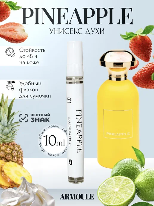 ARMOULE Духи Ананасовые Pineapple 10 мл — Духи 10 мл