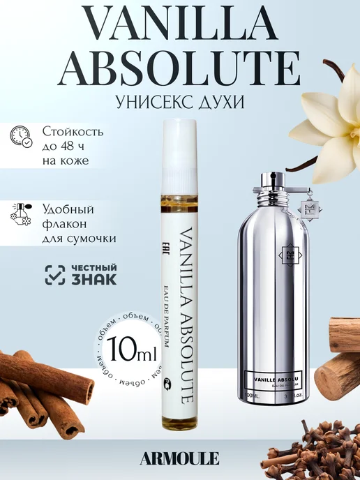 ARMOULE Духи Vanilla Absolute Ванилла Абсолют 10 мл — Духи 10 мл