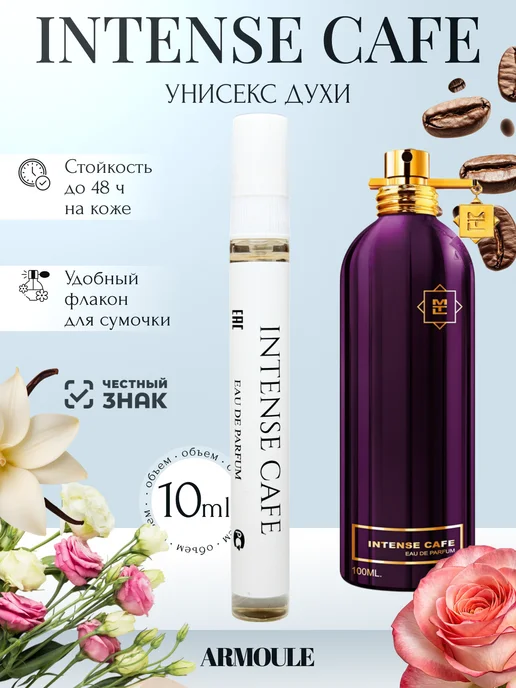 ARMOULE Духи Intense Cafe Интенс Кафе 10 мл — Духи 10 мл