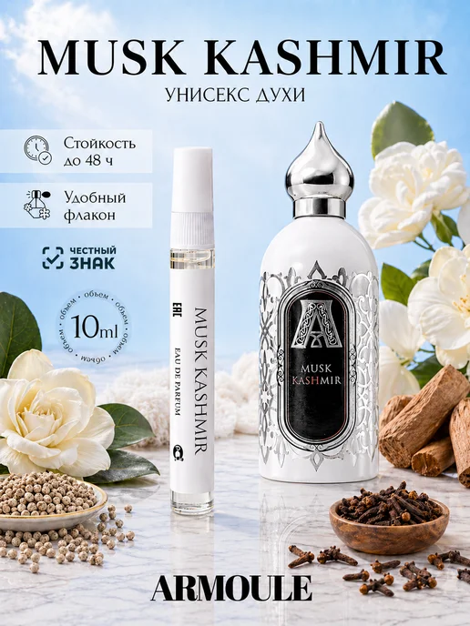 ARMOULE Духи Musk Kashmir Мускус и Кашемир 10 мл — Духи 10 мл