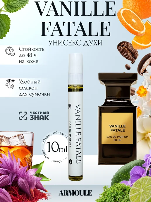 ARMOULE Духи Vanille Fatale 10 мл — Духи 10 мл