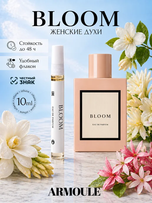 ARMOULE Духи Gucci Bloom Блум 10 мл — Духи 10 мл
