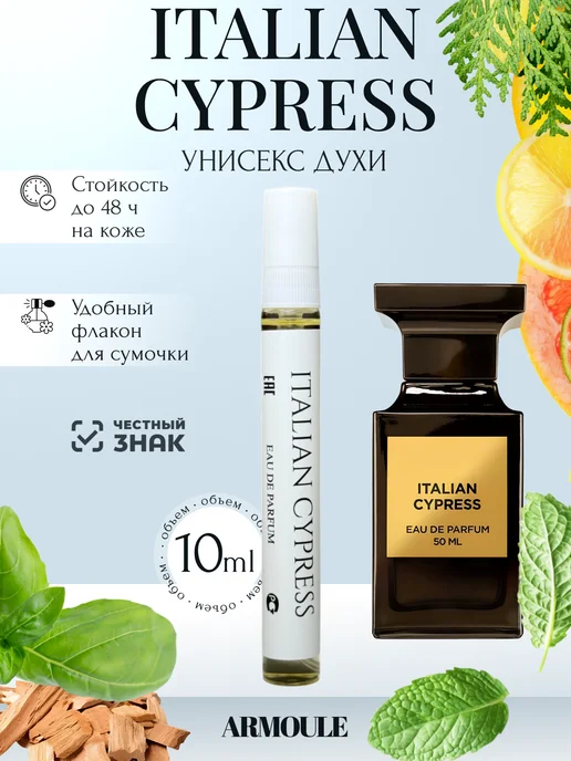 ARMOULE Духи Italian Cypress Итальянский кипарис 10 мл — Духи 10 мл