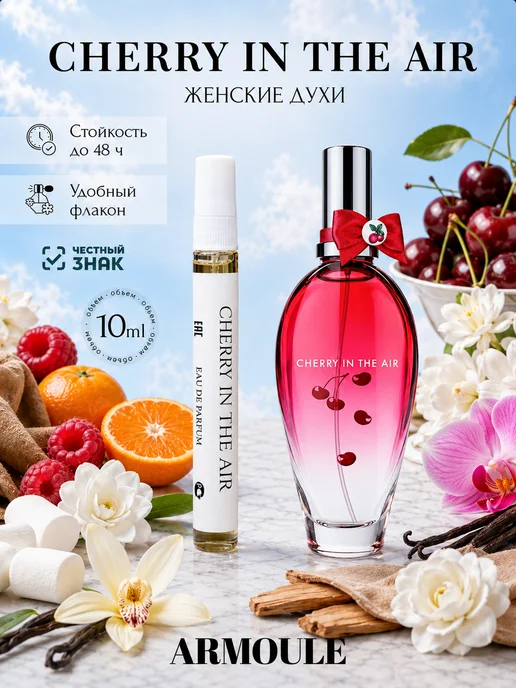 ARMOULE Духи Cherry in the Air Вишня в воздухе 10 мл — Духи 10 мл
