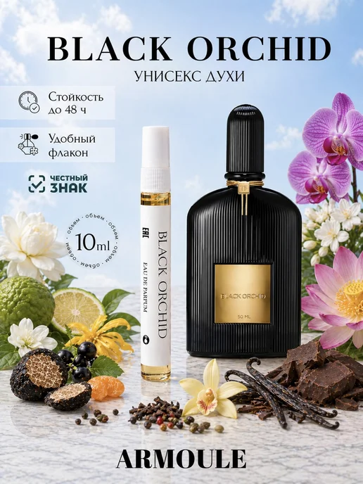 ARMOULE Духи Black Orchid Черная Орхидея 10 мл — Духи 10 мл