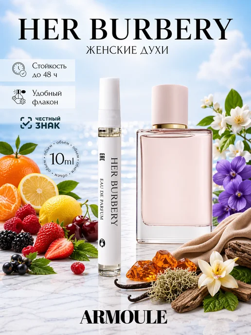ARMOULE Духи Her Burberry Берберри 10 мл — Духи 10 мл