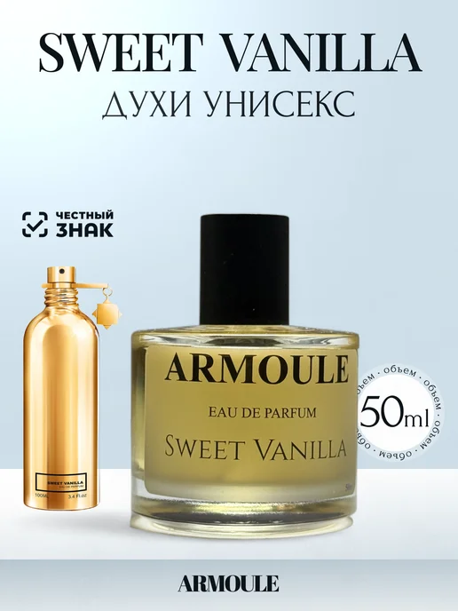 ARMOULE Духи Sweet Vanillla Милая Ваниль 50 ml — Духи 50 мл