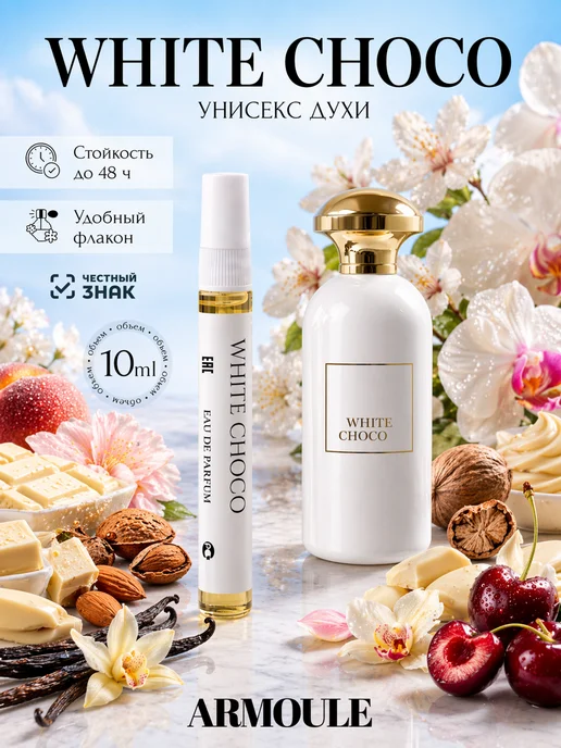 ARMOULE Духи White Choco Белый Шоколад 10 мл — Духи 10 мл