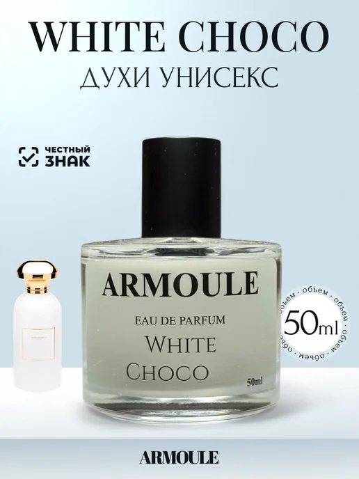 ARMOULE Духи White Choco Белый Шоколад 50 мл — Духи 50 мл