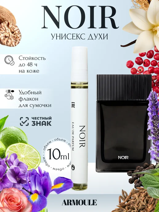 ARMOULE Духи Noir Нуар 10 мл — Духи 10 мл