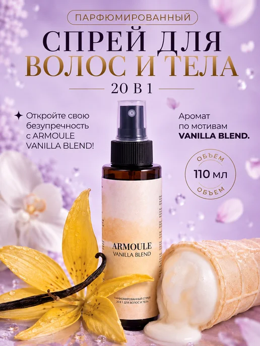ARMOULE Парфюмированный Спрей Vanilla Blend для волос и тела 20 в 1 — Спрей для волос и тела 110 мл