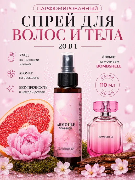 ARMOULE Парфюмированный Спрей Bombshell для волос и тела 20 в 1 — Спрей для волос и тела 110 мл