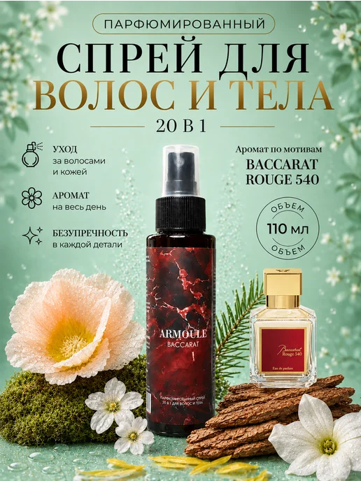 ARMOULE Парфюмированный Спрей Baccarat 540 для волос и тела 20 в 1 — Спрей для волос и тела 110 мл