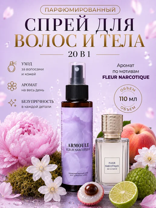 ARMOULE Спрей Fleur Narcotique для волос и тела 20 в 1 — Спрей для волос и тела 110 мл