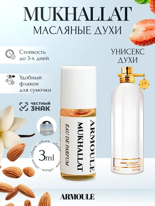 ARMOULE Духи Масляные Mukhallat Мукхалат 3 мл — Масляные духи 3 мл