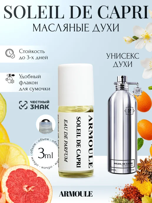 ARMOULE Духи Масляные Soleil de Capri Солнце Капри 3 мл — Масляные духи 3 мл