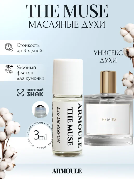 ARMOULE Духи Масляные The Muse Муза 3 мл — Масляные духи 3 мл