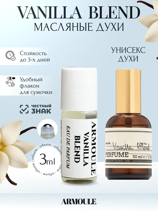 ARMOULE Духи Масляные Vanilla Blend Ванилла Бленд 3 мл — Масляные духи 3 мл