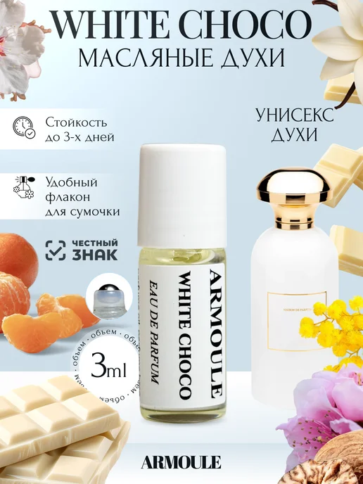 ARMOULE Духи Масляные White Choco Белый Шоколад 3 мл — Масляные духи 3 мл