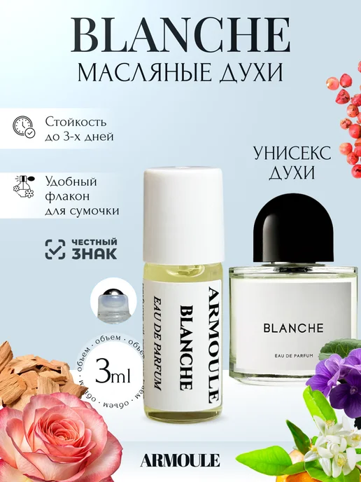 ARMOULE Духи Масляные Blanche Бланш 3 мл — Масляные духи 3 мл
