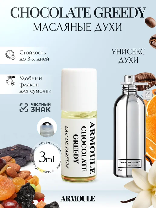 ARMOULE Духи Масляные Chocolate Greedy 3 мл — Масляные духи 3 мл