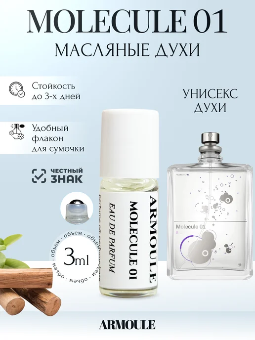 ARMOULE Духи Масляные Molecula 01 Молекула 3 мл — Масляные духи 3 мл
