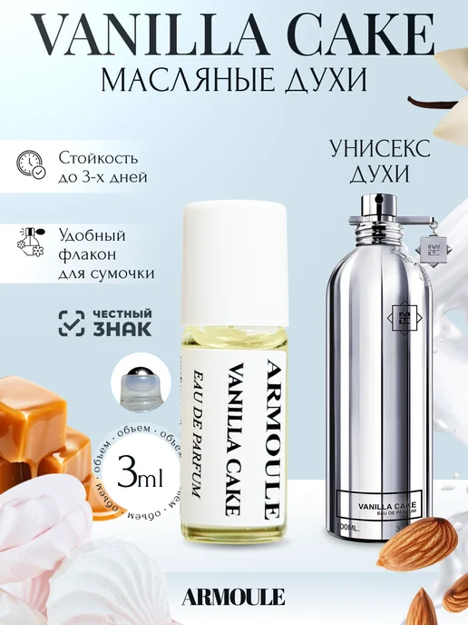 ARMOULE Духи Масляные Vanilla Cake Ванильный Пирог 3 мл — Масляные духи 3 мл