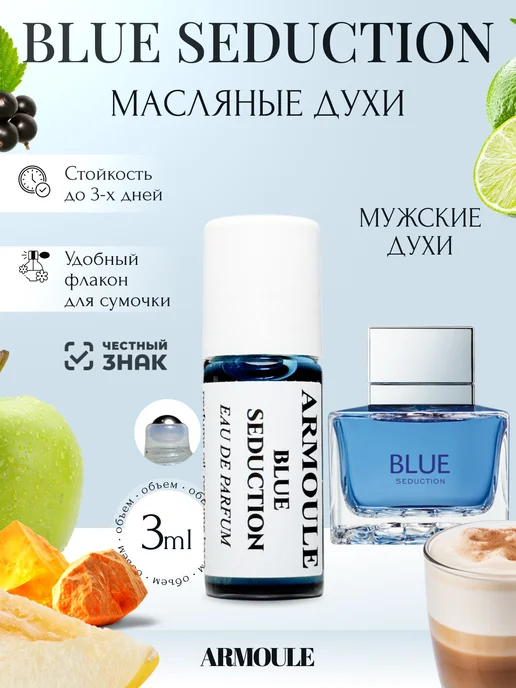 ARMOULE Духи Масляные Blue Seduction Блю Седакшн 3 мл — Масляные духи 3 мл