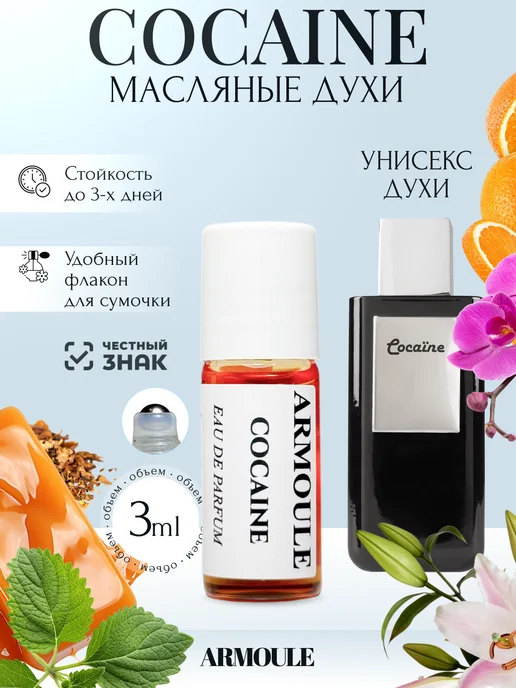 ARMOULE Духи Масляные Cocaine Кокаин 3 мл — Масляные духи 3 мл