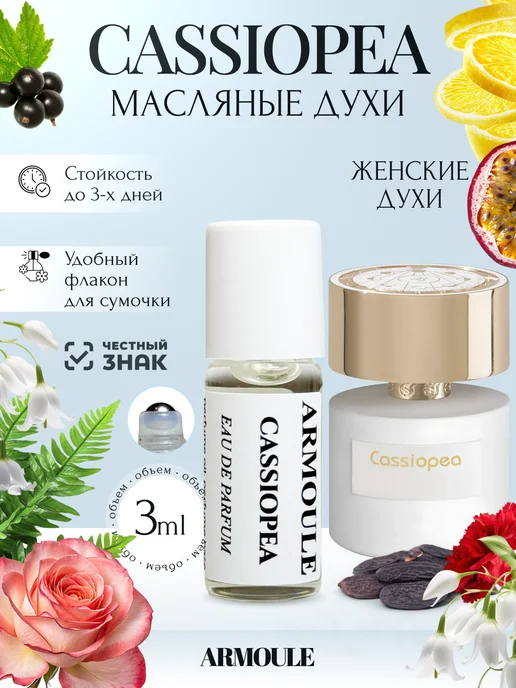ARMOULE Духи Масляные Cassiopea Кассиопея 3 мл — Масляные духи 3 мл