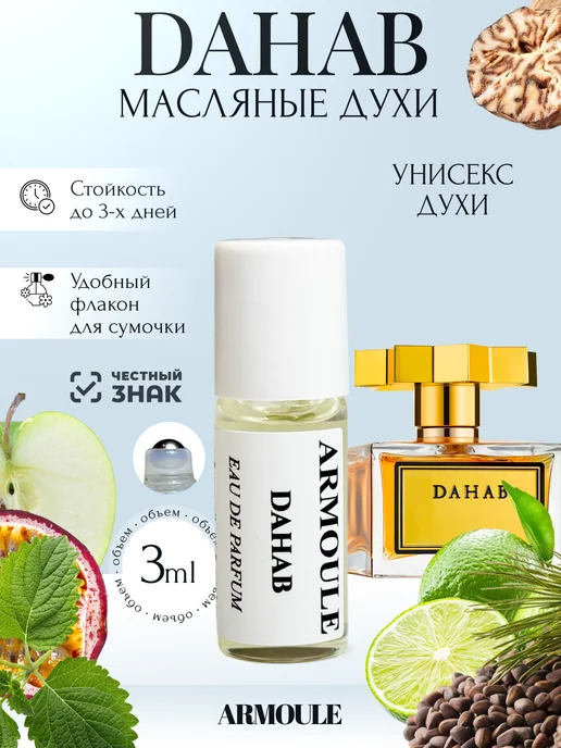 ARMOULE Духи Масляные Dahab Дахаб 3 мл — Масляные духи 3 мл