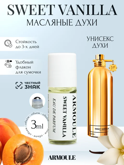 ARMOULE Духи Масляные Sweet Vanilla Милая Ваниль 3 мл — Масляные духи 3 мл