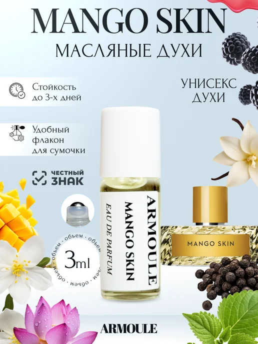 ARMOULE Духи Масляные Mango Skin Манго Скин 3 мл — Масляные духи 3 мл